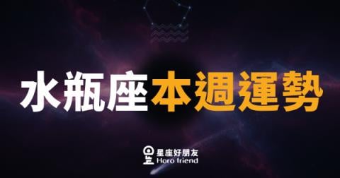 水瓶座本週運勢｜靈感爆棚，但別讓腦子跑太快