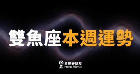 雙魚座本週運勢｜直覺全開，感情與財運同步升溫