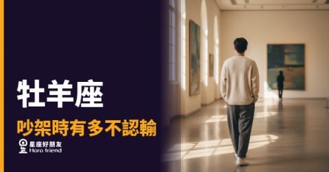 牡羊座吵架時到底有多不認輸？｜輸了也要讓你先道歉的那種
