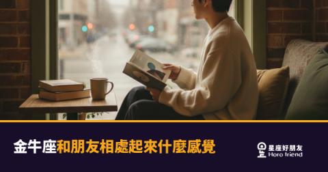 跟金牛座當朋友是什麼感覺？｜穩到你懷疑他到底有沒有在擔心你