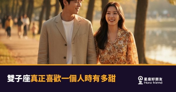 雙子座真正喜歡一個人時有多甜的4種反應｜不是他話多，是他只想跟你說
