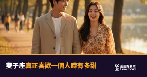 雙子座真正喜歡一個人時有多甜的4種反應|不是他話多,是他只想跟你說