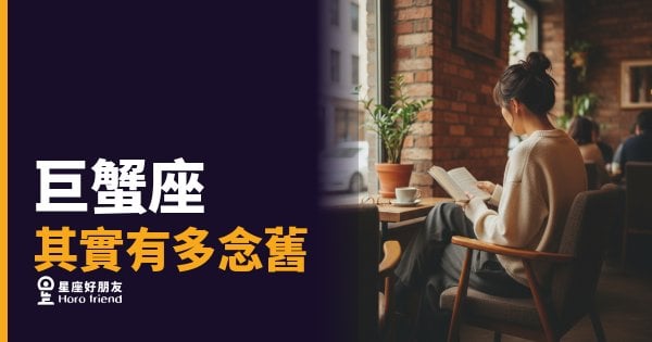 巨蟹座的念舊，是一種很認真的活法｜他們沒有忘記，只是還沒說