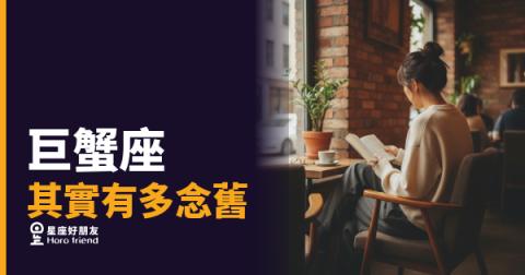 巨蟹座的念舊,是一種很認真的活法|他們沒有忘記,只是還沒說