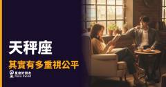 天秤座其實有多重視公平的5種反應｜不是龜毛，是他們的正義感在燃燒