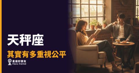天秤座其實有多重視公平的5種反應|不是龜毛,是他們的正義感在燃燒