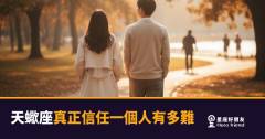 天蠍座真正信任一個人有多難的5個關卡｜每一關都是在問：你值得嗎