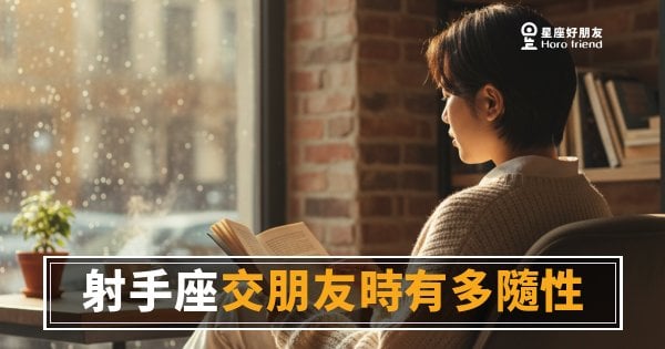 射手座交朋友有多隨性？｜今天認識、明天就能一起去墾丁的那種人