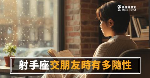 射手座交朋友有多隨性？｜今天認識、明天就能一起去墾丁的那種人