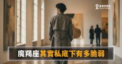 魔羯座私底下其實有多脆弱？｜那層硬殼底下藏著什麼