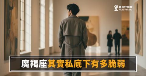 魔羯座私底下其實有多脆弱？｜那層硬殼底下藏著什麼