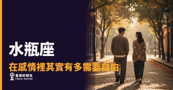 水瓶座要的自由,不是嫌你,是留住自己｜懂這件事才真的進得去他心裡