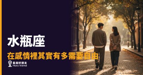 水瓶座要的自由,不是嫌你,是留住自己｜懂這件事才真的進得去他心裡