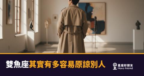 雙魚座原諒你，不是因為忘了，是因為選擇放下｜但這份寬容也有它的底線