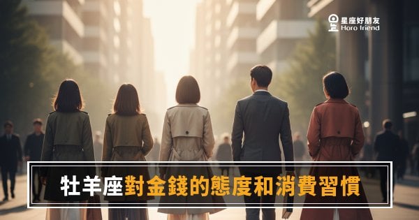 牡羊座花錢到底在想什麼？｜衝動背後其實有一套自己的邏輯