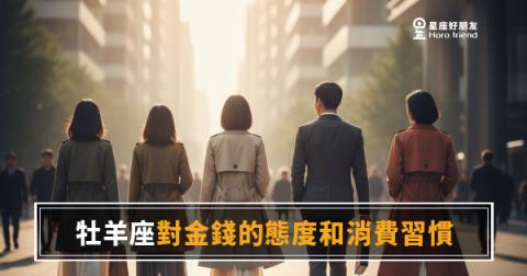 牡羊座花錢到底在想什麼?|衝動背後其實有一套自己的邏輯