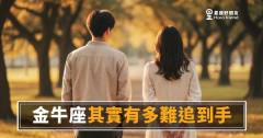 追金牛座要過幾關才算真的進去了？5個你沒想到的關卡｜慢熱不代表不在意，是在意到才這樣