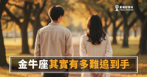 追金牛座要過幾關才算真的進去了？5個你沒想到的關卡｜慢熱不代表不在意，是在意到才這樣