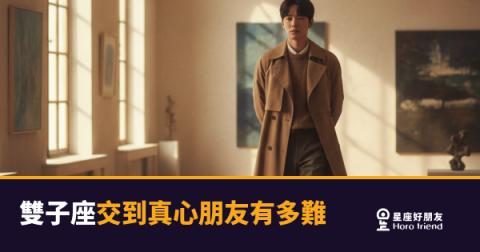 雙子座交到真心朋友難在哪？拆解他築牆的6個關鍵理由｜跟他玩得來，不代表他讓你進來了