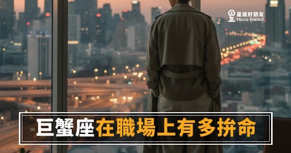 巨蟹座在職場上有多拚命的4種真相｜拚的不是業績，是安全感
