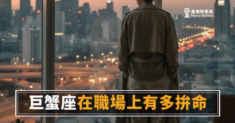 巨蟹座在職場上有多拚命的4種真相｜拚的不是業績，是安全感