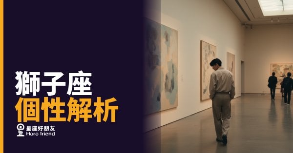獅子座個性的6個真實面貌｜光芒之下住著一個很認真在愛的人