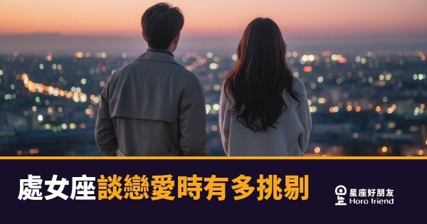 處女座談戀愛到底有多挑剔？｜答案可能比你想的還理性