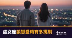 處女座談戀愛到底有多挑剔？｜答案可能比你想的還理性