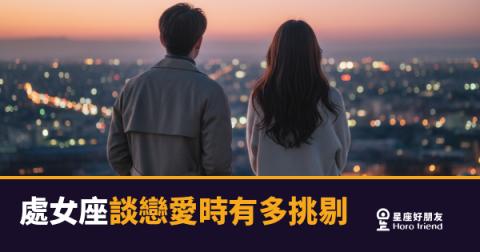處女座談戀愛到底有多挑剔？｜答案可能比你想的還理性
