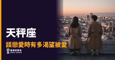 天秤座談戀愛時有多渴望被愛？｜他給你的每一個回應，都是一次秤量