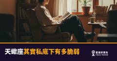 天蠍座其實私底下有多脆弱的4種樣貌｜那層鎧甲底下住著一個怕受傷的人