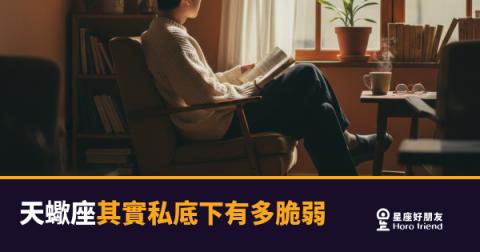 天蠍座其實私底下有多脆弱的4種樣貌｜那層鎧甲底下住著一個怕受傷的人