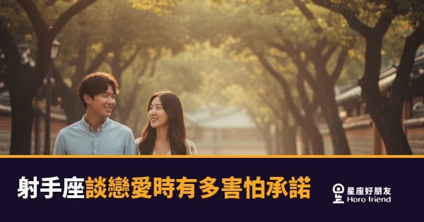射手座談戀愛時有多害怕承諾？｜自由靈魂的愛，究竟能走多遠