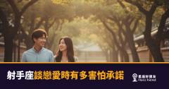 射手座談戀愛時有多害怕承諾？｜自由靈魂的愛，究竟能走多遠