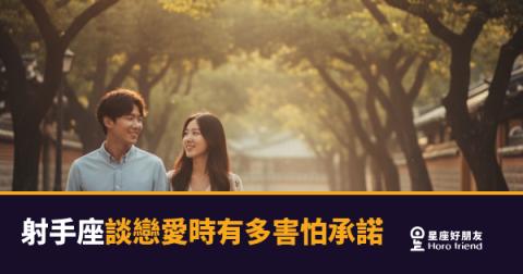 射手座談戀愛時有多害怕承諾？｜自由靈魂的愛，究竟能走多遠