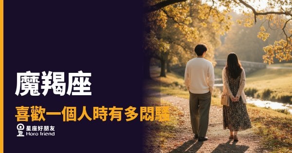 魔羯座喜歡一個人時有多悶騷的6種反應｜悶到你以為他沒感覺，其實他已經在心裡演了一百遍
