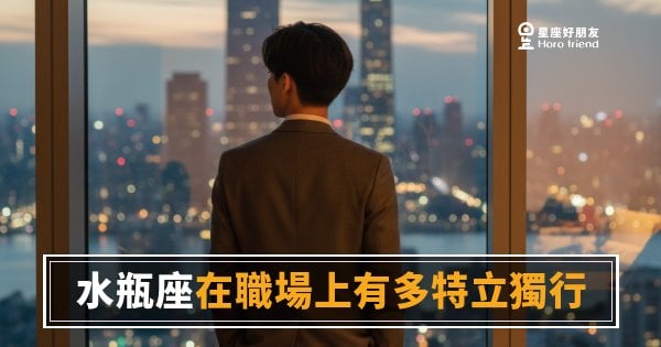 「為什麼你永遠不按牌理出牌？」水瓶座在職場上有多特立獨行，其實有一套邏輯！