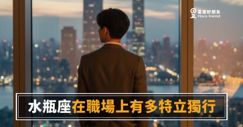 「為什麼你永遠不按牌理出牌？」水瓶座在職場上有多特立獨行，其實有一套邏輯！