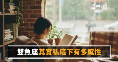 雙魚座其實私底下有多感性？｜他們把最深的情緒都藏在你看不到的地方