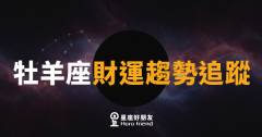 牡羊座財運趨勢追蹤|衝勁要對方向,錢才會跟上來