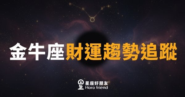 金牛座財運趨勢追蹤｜金星助攻，十月錢袋悄悄漲