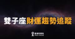 雙子座財運趨勢追蹤|左手花錢右手進財,這個月你的荷包要變聰明了