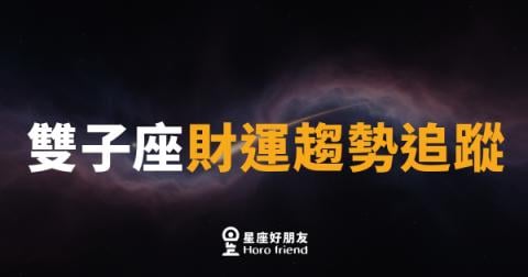 雙子座財運趨勢追蹤｜左手花錢右手進財，這個月你的荷包要變聰明了