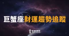 巨蟹座財運趨勢追蹤|謹慎收網,秋收正是時候