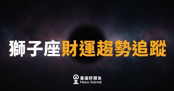 獅子座財運趨勢追蹤｜王者之財，這個月你值得更多