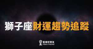 獅子座財運趨勢追蹤