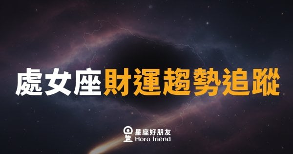 處女座財運趨勢追蹤｜精算師本色大爆發，十月錢袋守得雲開