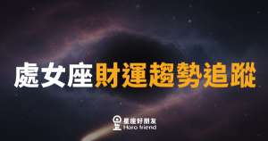 處女座財運趨勢追蹤