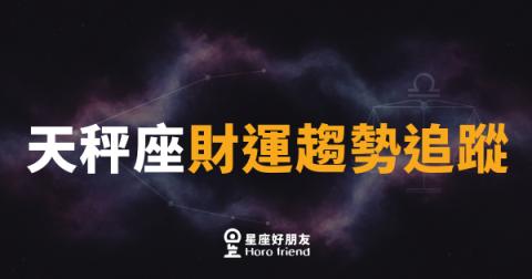 天秤座財運趨勢追蹤｜秋風送財來，平衡才是你的聚寶盆
