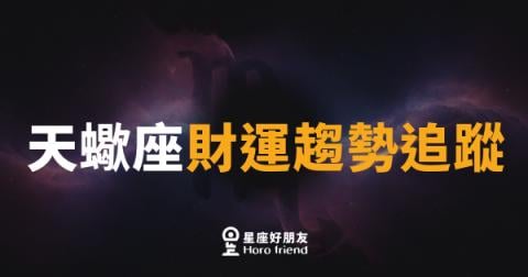天蠍座財運趨勢追蹤|深水暗流藏金礦,謹慎出手反收割